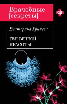 Обложка Ген вечной красоты Екатерина Гринева