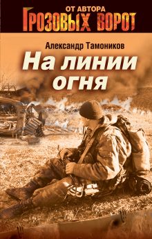 На линии огня