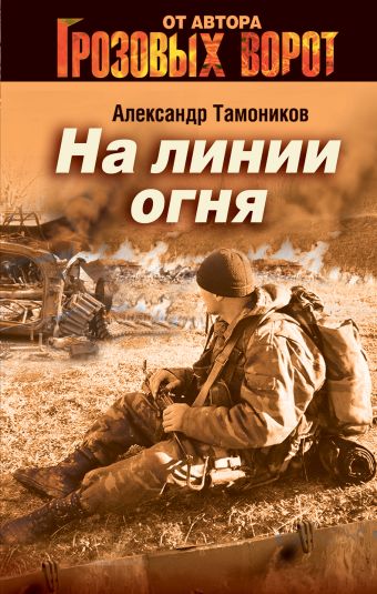 На линии огня На линии огня Тамоников А.А.