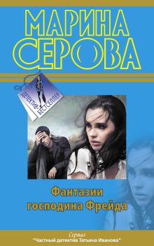 Фантазии господина Фрейда