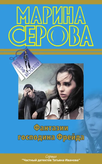 Обложка Фантазии господина Фрейда Марина Серова