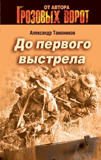Обложка До первого выстрела Александр Тамоников