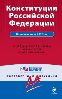 Конституция Российской Федерации. По состоянию на 2012 год. С комментариями юристов