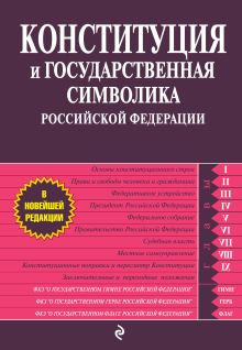 Обложка Конституция и государственная символика Российской Федерации 