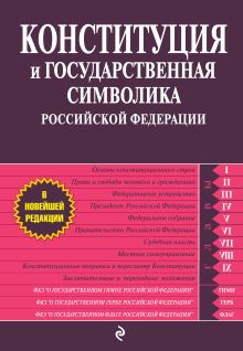 Конституция и государственная символика Российской Федерации