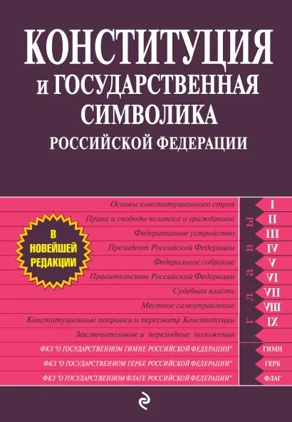 Обложка Конституция и государственная символика Российской Федерации 
