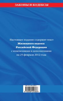 Обложка сзади Жилищный кодекс Российской Федерации : текст с изм. и доп. на 25 февраля 2012 г. 