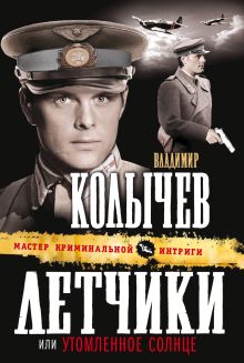 Летчики, или Утомленное солнце