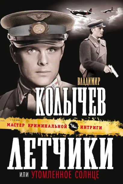 Обложка Летчики, или Утомленное солнце Владимир Колычев