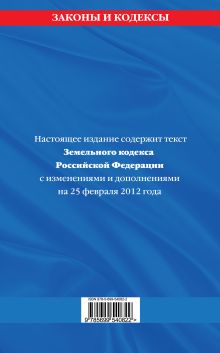 Обложка сзади Земельный кодекс Российской Федерации : текст с изм. и доп. на 25 февраля 2012 г. 