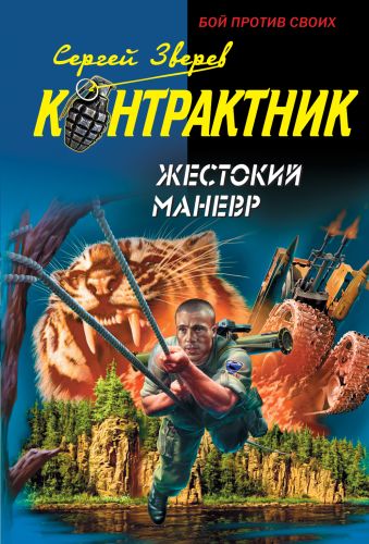 Жестокий маневр Жестокий маневр Зверев С.И.