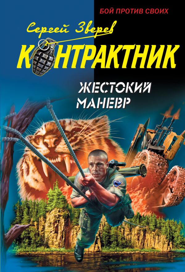Жестокий маневр Жестокий маневр Зверев С.И.