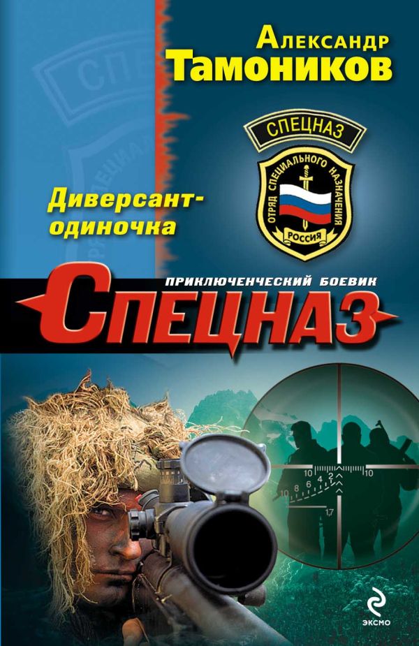 Диверсант-одиночка Диверсант-одиночка Тамоников А.А.