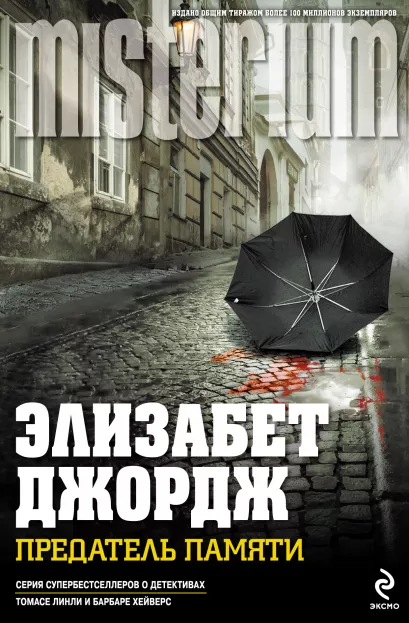 Обложка Предатель памяти Элизабет Джордж
