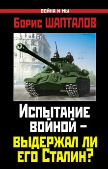 Испытание войной – выдержал ли его Сталин?