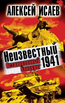 Неизвестный 1941. Остановленный блицкриг