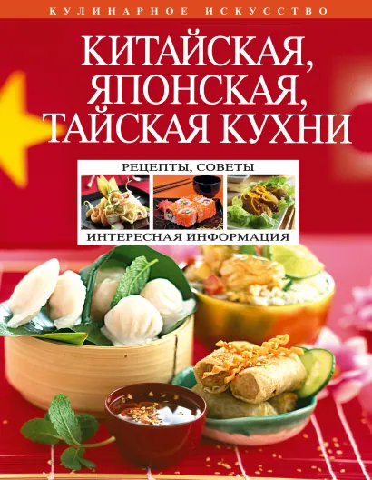 Обложка Китайская, японская, тайская кухни 