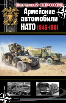 Обложка Армейские автомобили НАТО 1946–1991 Евгений Кочнев
