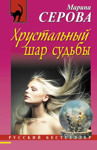 Хрустальный шар судьбы Хрустальный шар судьбы Серова М.С.