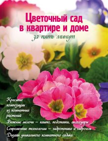 Обложка Цветочный сад в квартире и доме за пять минут Наталья Власова