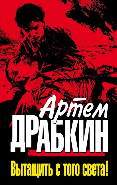 Обложка Вытащить с того света! Артем Драбкин