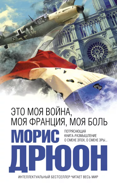 Обложка Это моя война, моя Франция, моя боль Морис Дрюон