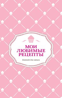 Мои любимые рецепты. Книга для записей рецептов (розовая)