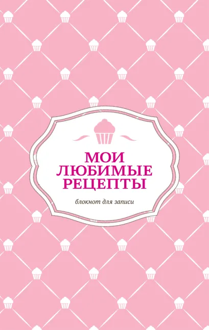 Обложка Мои любимые рецепты. Книга для записей рецептов (розовая) 