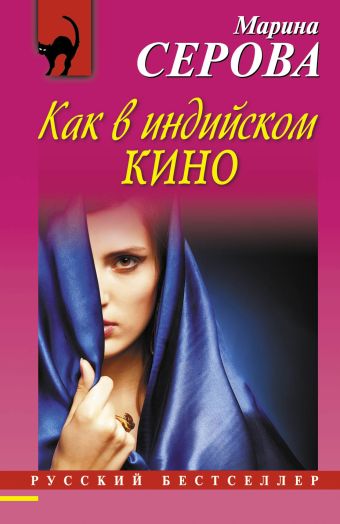 Как в индийском кино Как в индийском кино Серова М.С.