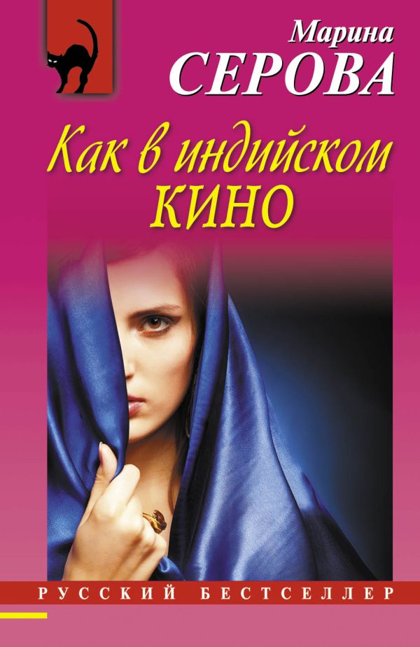 Как в индийском кино Как в индийском кино Серова М.С.