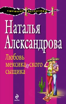 Любовь мексиканского сыщика