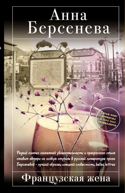 Обложка Французская жена Анна Берсенева