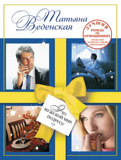 Обложка Это мужской мир, подруга! Татьяна Веденская