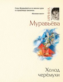 Обложка Холод черемухи Ирина Муравьева