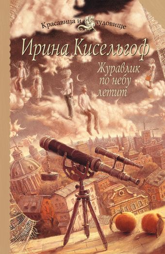 Журавлик по небу летит Журавлик по небу летит Кисельгоф И.