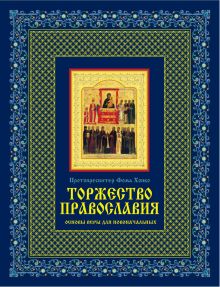 Обложка Торжество православия: Основы веры для новоначальных (книга + икона) Протопресвитер Фома Хопко