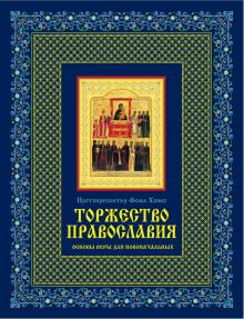 Торжество православия: Основы веры для новоначальных (книга + икона) обложка книги Торжество православия: Основы веры для новоначальных (книга + икона) обложка книги