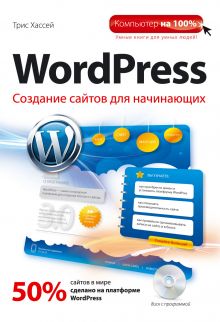 WordPress. Создание сайтов для начинающих + CD