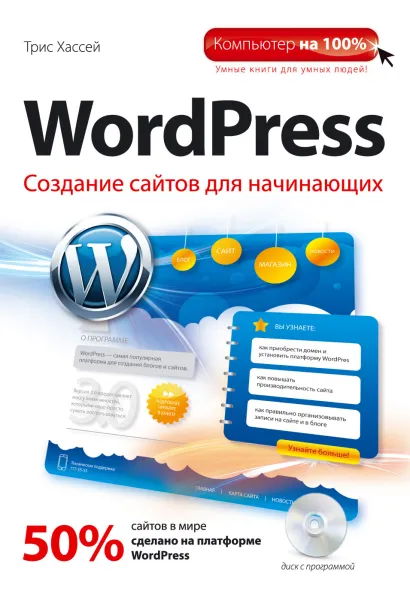 Обложка WordPress. Создание сайтов для начинающих + CD Трис Хассей