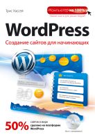 WordPress. Создание сайтов для начинающих + CD WordPress. Создание сайтов для начинающих + CD