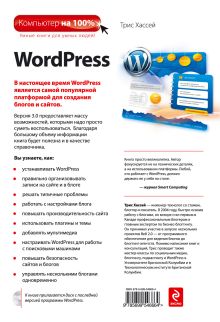 Обложка сзади WordPress. Создание сайтов для начинающих + CD Трис Хассей