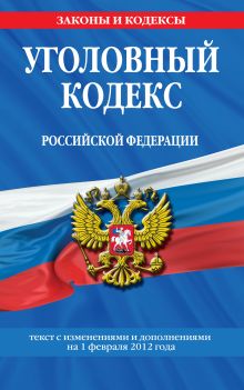 Обложка Уголовный кодекс Российской Федерации : текст с изм. и доп. на 1 февраля 2012 г. 