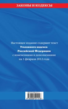 Обложка сзади Уголовный кодекс Российской Федерации : текст с изм. и доп. на 1 февраля 2012 г. 