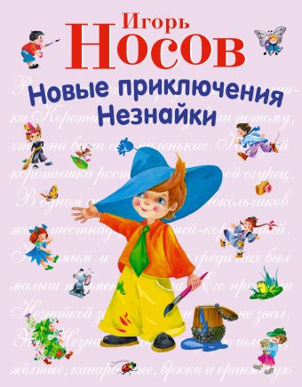 Новые приключения Незнайки (ил. О. Зобниной) Новые приключения Незнайки (ил. О. Зобниной) Носов И.П.