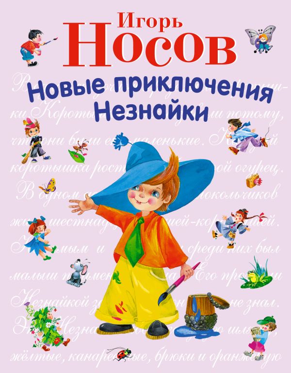 Новые приключения Незнайки (ил. О. Зобниной) Новые приключения Незнайки (ил. О. Зобниной) Носов И.П.