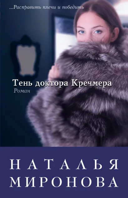 Обложка Тень доктора Кречмера Наталья Миронова