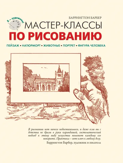 Обложка Мастер-классы по рисованию Баррингтон Барбер