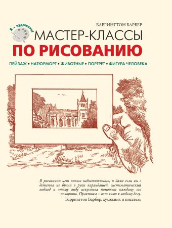 Мастер-классы по рисованию Мастер-классы по рисованию Барбер Б.