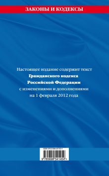 Обложка сзади Гражданский кодекс Российской Федерации. Части первая, вторая, третья и четвертая : текст с изм. и доп. на 1 февраля 2012 г. 