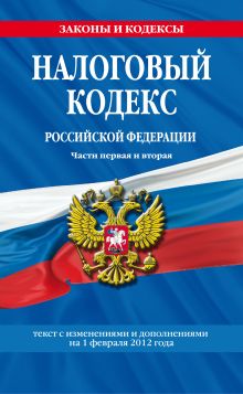 Обложка Налоговый кодекс Российской Федерации. Части первая и вторая : текст с изм. и доп. на 1 февраля 2012 г. 